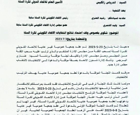 شكوى لإلغاء نتائج انتخابات السلة