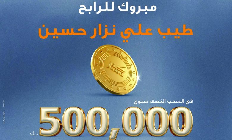 "برقان" يتوّج الفائز في سحب "كنز"  نصف السنوي بجائزة 500 الف دينار