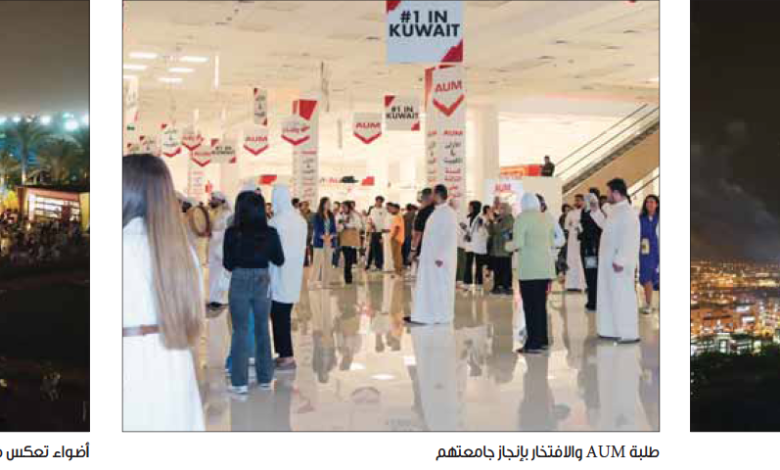 AUM تحتفل بحصولها على المركز الأول في الكويت بتصنيف مؤسسة QS العالمية