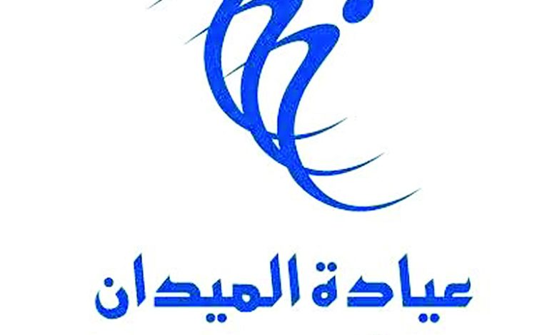 عمومية "عيادة الميدان" تناقش توزيع أرباح نقدية