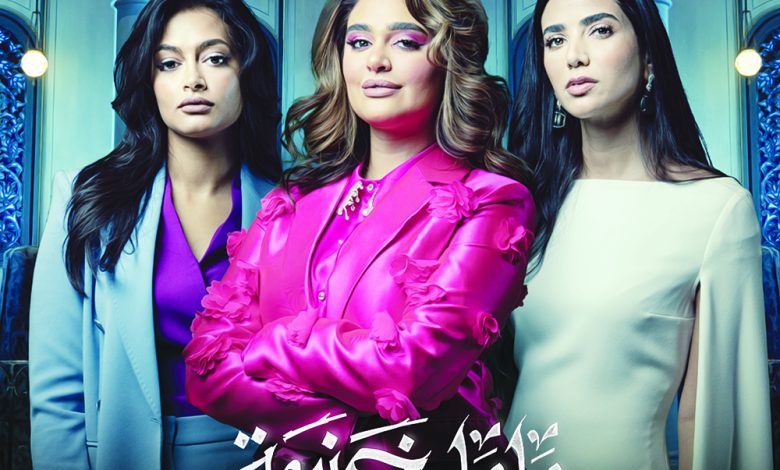 "ماما غنيمة" منافسة بين ثلاث أخوات للفوز بالثروة