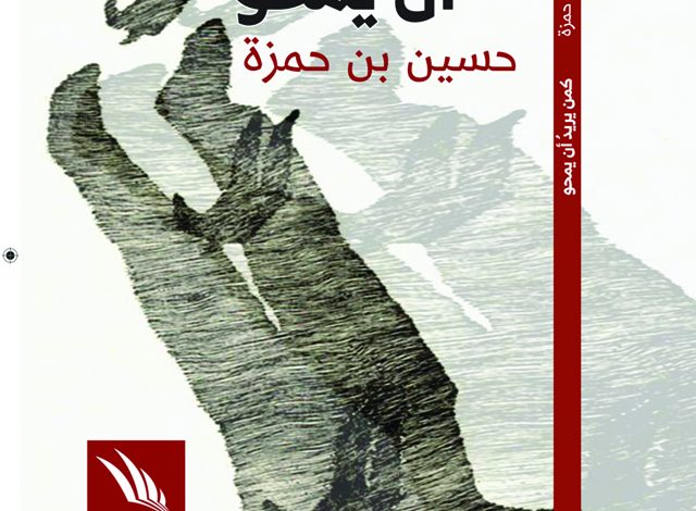 السوري حسين بن حمزة... "كمن يريد أن يمحو"