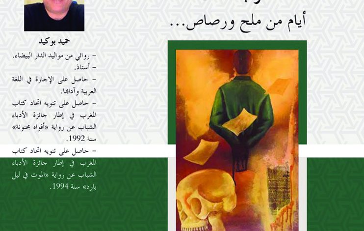"درب غلف أيام من ملح ورصاص"... جديد حميد بوكيد