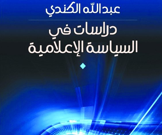 عبدالله الكندي يصدر "دراسات في السياسة الإعلامية"