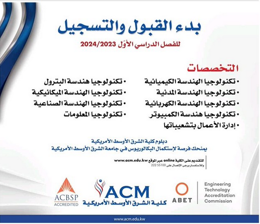 بدء القبول والتسجيل للفصل الدراسي الأول 2024/2023