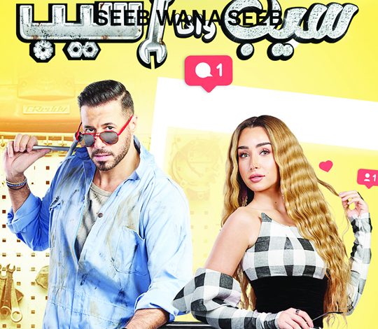 "سيب وأنا أسيب"...  كوميديا هنا الزاهد وأحمد السعدني