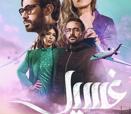 فهد العليوة ينشر كواليس مسلسل "غسيل"
