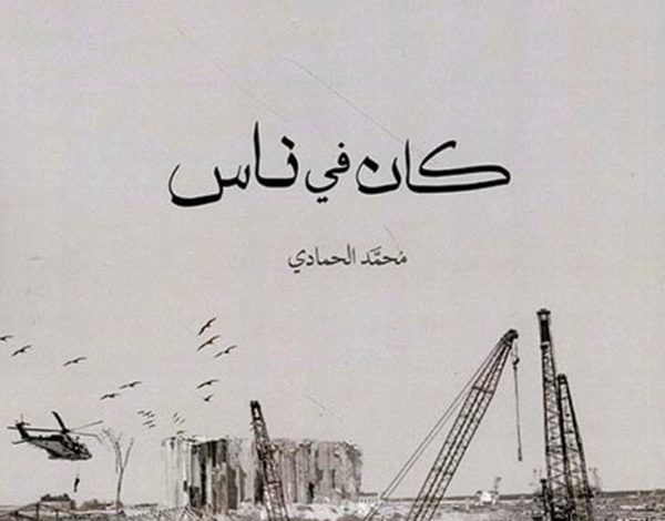 "كان في ناس" للحمادي... سردية لضحايا السياسة