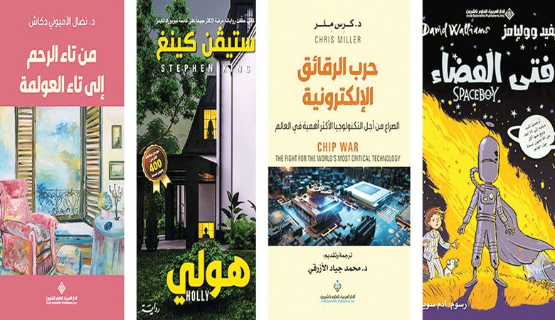 "الدار العربية للعلوم ناشرون" أصدرت أربعة كتب جديدة