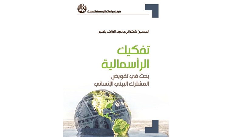 تفكيك الرأسمالية…بحث في تقويض المشترك البيئي الإنساني