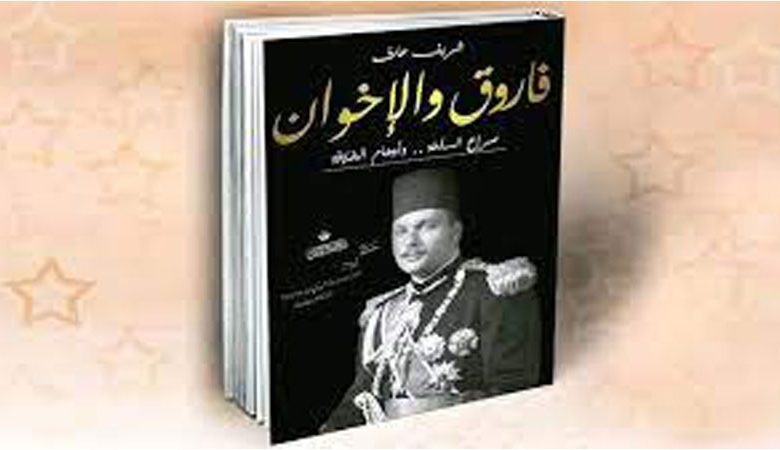 "فاروق والإخوان"… صراع السلطة وأوهام الخلافة