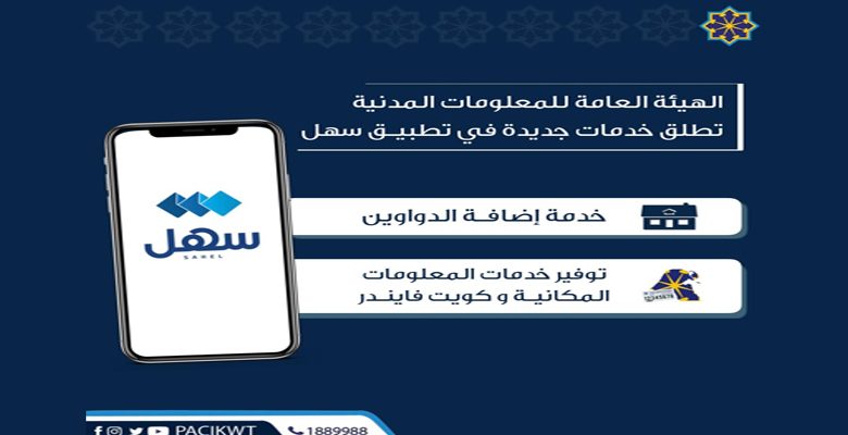 المعلومات المدنية تطلق خدمة إضافة الديوانية على كويت فايندر عبر تطبيق سهل