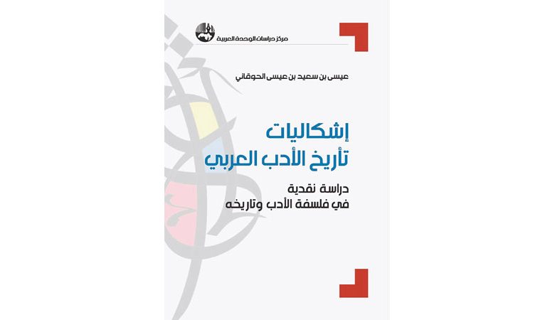 إشكاليات تأريخ الأدب العربي… دراسة نقدية