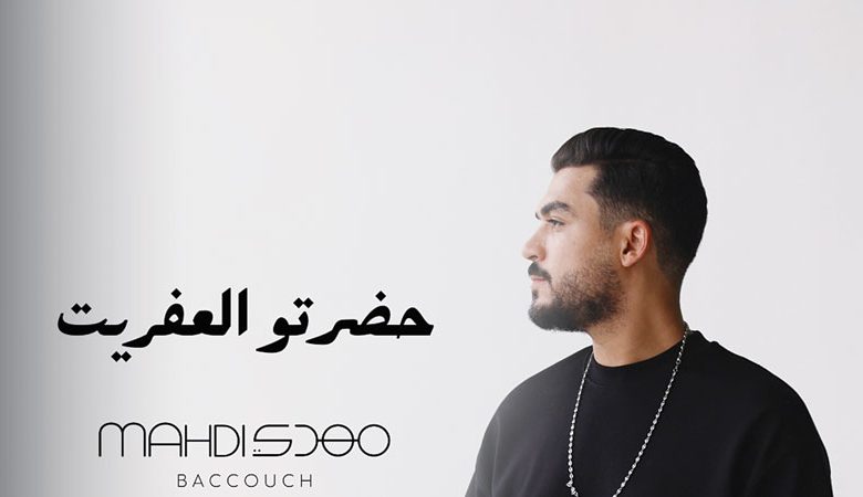مهدي بكّوش أصدر"حضرتو العفريت"