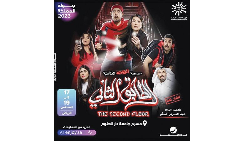عرض مسرحية "الطابق الثاني" في الرياض والدمام