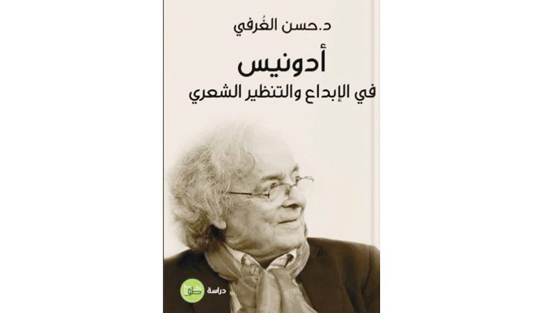 الغرفي يكتب عن أدونيسفي الإبداع والتنظير الشعري