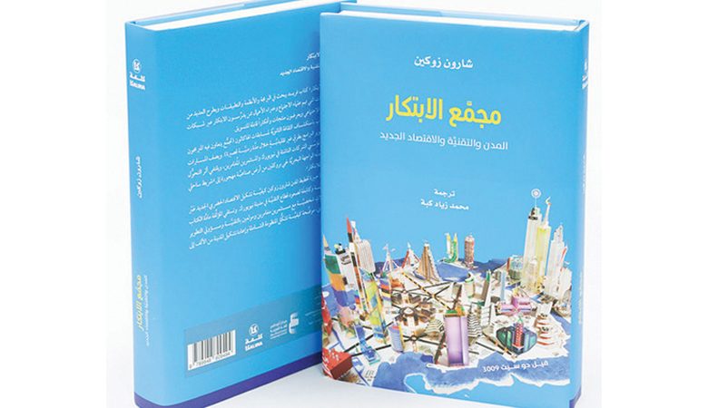 "أبوظبي للغة العربية" يُصدر كتاب "مجمع الابتكار"
