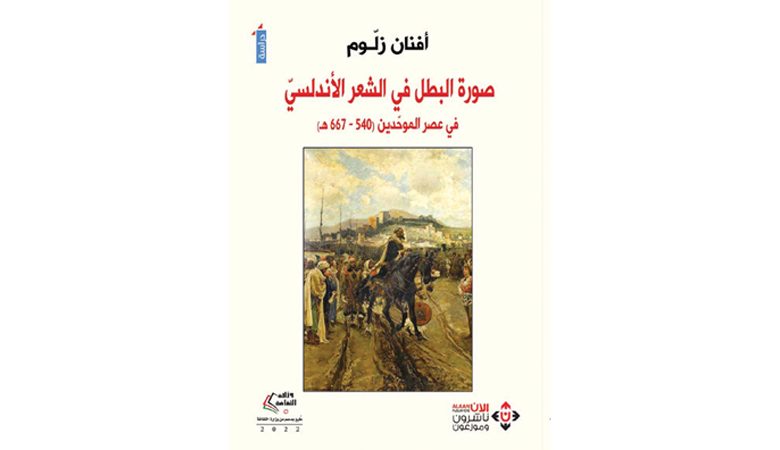صورة البطل في الشعر الأندلسي