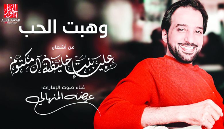 "وهبت الحب"جديد عيضة المنهالي