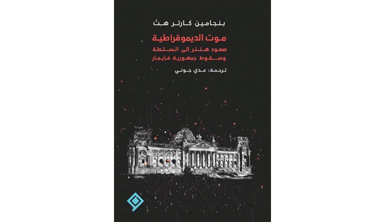 "موت الديموقراطية…صعود هتلر إلى السلطة"… بالعربية