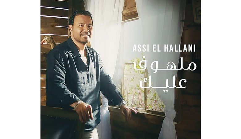 عاصي الحلاني أصدر كليب "ملهوف عليك"