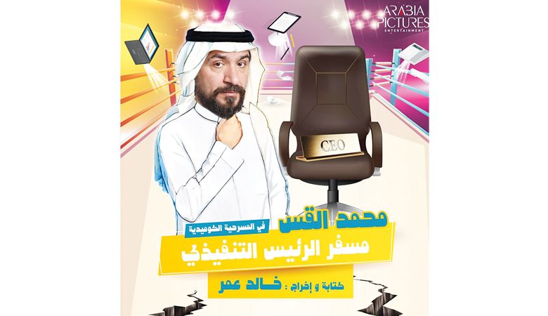 محمد القس في "جولة المملكة" بعرض "مسفر الرئيس التنفيذي"