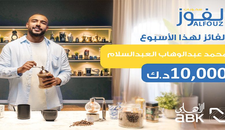 البنك الأهلي يعلن اسم الرابح في السحب الأسبوعي لحساب "الفوز"