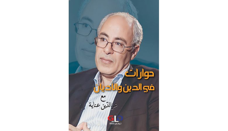 عزالدين عناية يجري "حوارات في الدين والأديان"