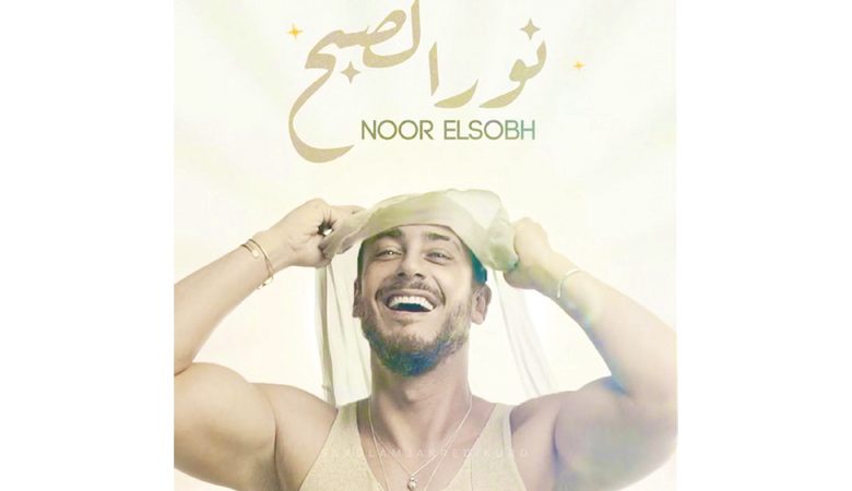 سعد لمجرد أصدر "نور الصبح"