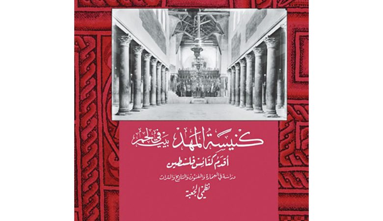 "كنيسة المهد "دراسة في العمارة والفنون والتاريخ والتراث