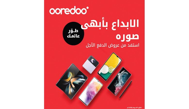 "Ooredoo" تواكب احتياجات عملاء الدفع الآجل بعروضها المتجددة