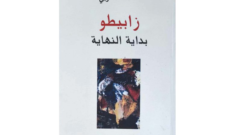 محمد المغربي يترجم روايته "زابيطو" إلى العربية