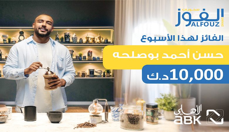 " الأهلي" يعلن الفائز في السحب الأسبوعي لحساب "الفوز"