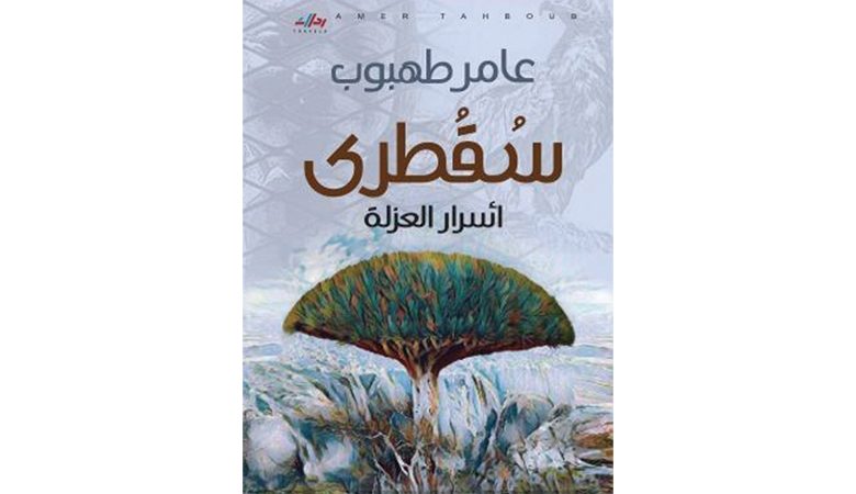 "سقطرى: أسرار العزلة"جديد الأردني عامر طهبوب