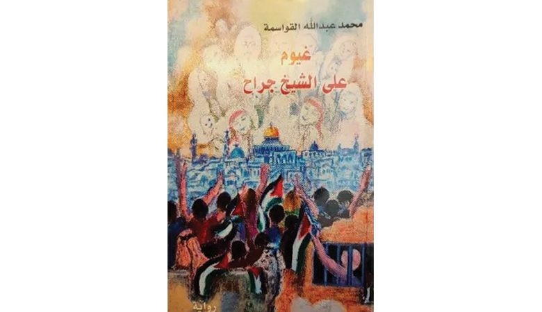"غيوم على الشيخ جراح"…رواية العودة لأرض فلسطين