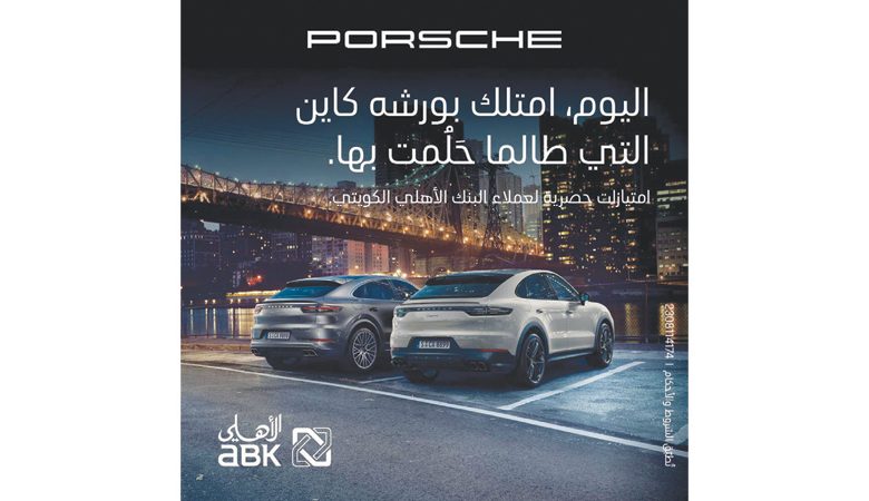 "الأهلي" يقدّم عرضاً حصرياً لشراء سيارة "بورشه كايِن 2023"