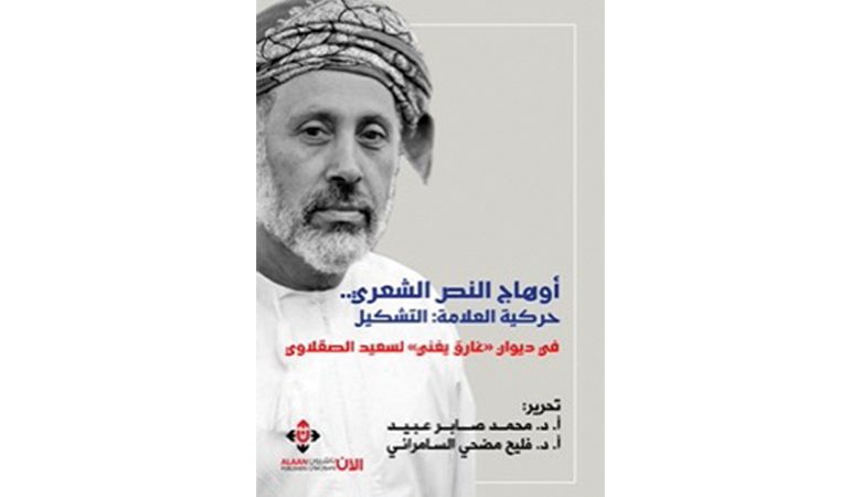 "أَوهاجُ النّص"… دراسات نقدية في تجربة الصقلاوي الشعرية