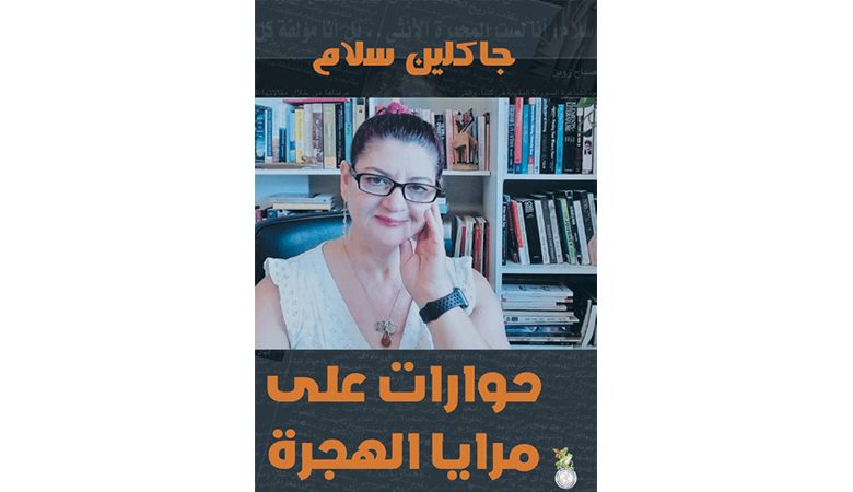 جاكلين سلام تُجري حوارات على مرايا الهجرة
