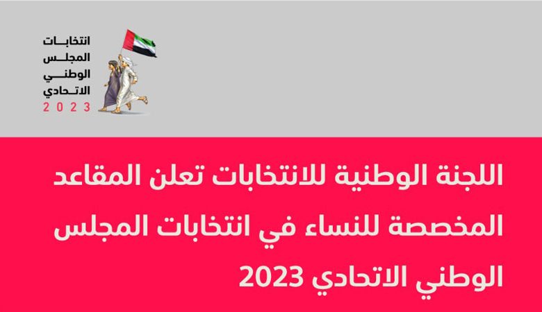 الإمارات تعلن عن المقاعد المخصصة للمرأة في انتخابات المجلس الوطني الاتحادي