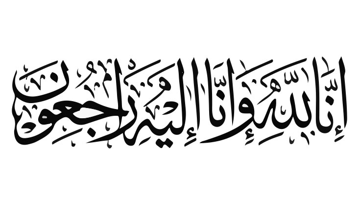 إلى رحمة الله