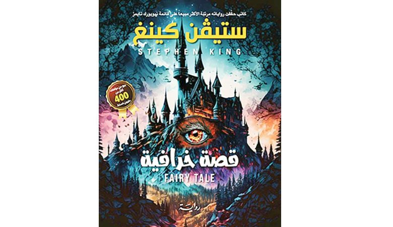 ستيفن كينج يروي "قصة خرافية"