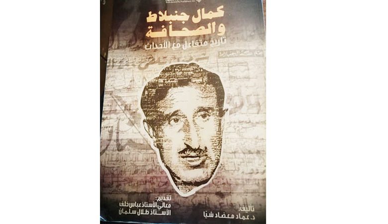 كمال جنبلاط والصحافة…تاريخ متفاعل مع الأحداث