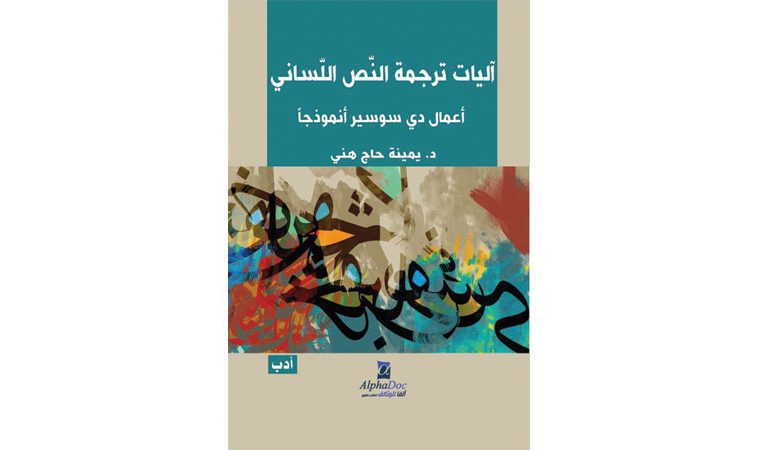 يمينة حاج هني أصدرت"آليات ترجمة النصّ اللّساني"