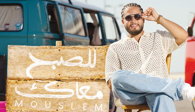 مُسلم يحصد نجاح"للصبح معاك"