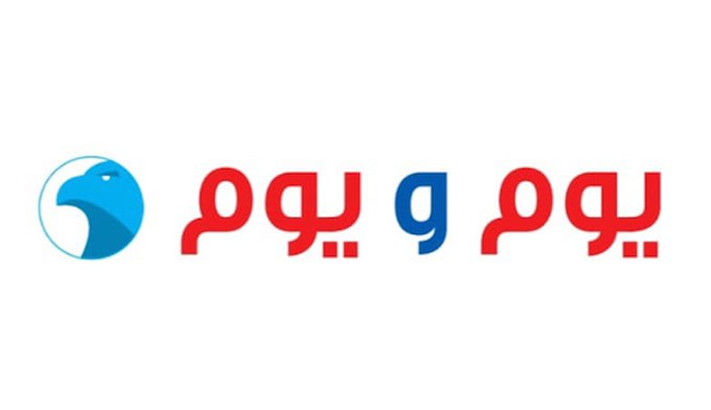 يوم ويوم