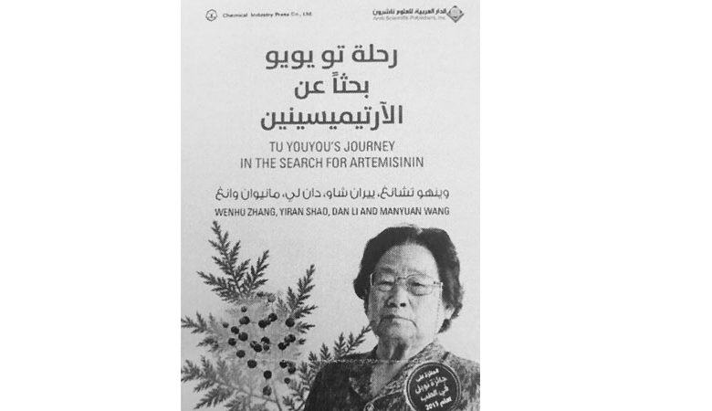 "رحلة تو يويو بحثاً عن الآرتيميسينين"&hellip; جديد الدار العربية للعلوم