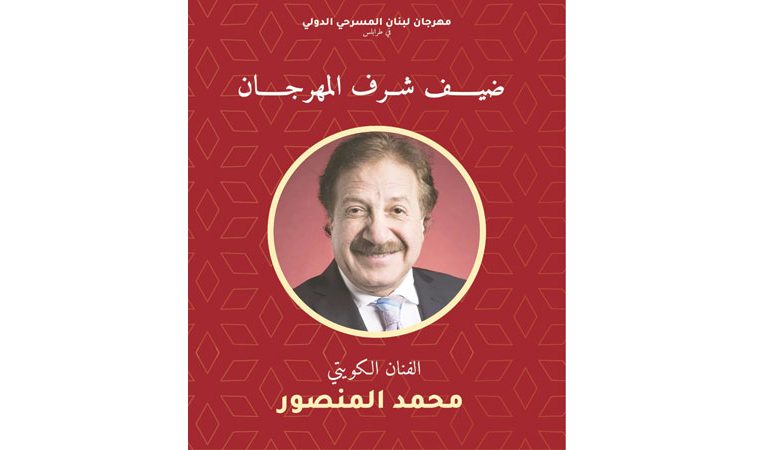 محمد المنصور "ضيف شرف" مهرجان لبنان المسرحي الدولي