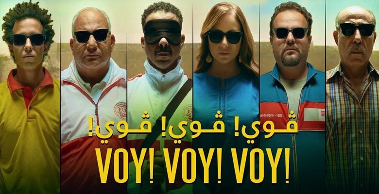 مصر ترشح "فوي فوي فوي" للمنافسة على الأوسكار