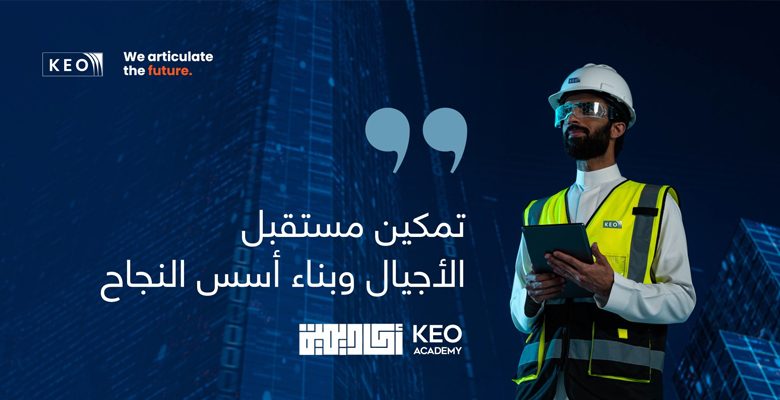 كيو انترناشونال كونسلتنتس (KEO International Consultants) تُطلق أكاديمية كيو التعليمية فى المملكة العربية السعوديه