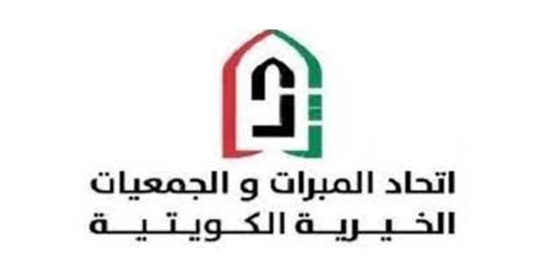 (الجمعيات والمبرات الكويتية) تطلق حملة تبرعات لسداد رسوم الطلبة المعسرين داخل الكويت الجمعة المقبل